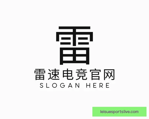 认识雷速电竞官网